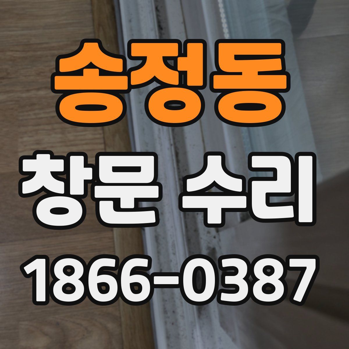 송정동 창문 수리