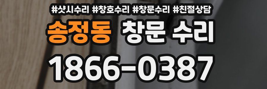 송정동 창문 수리