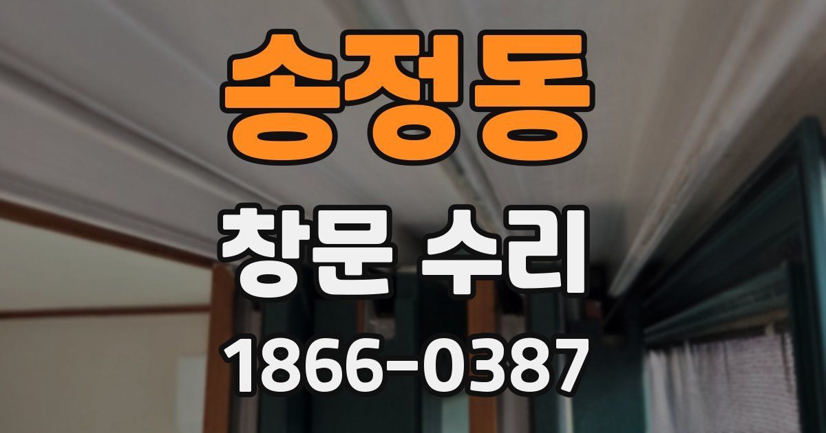 송정동 창문 수리