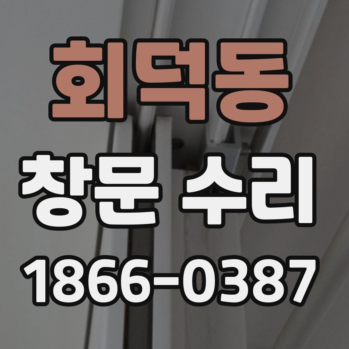 회덕동 창문 수리