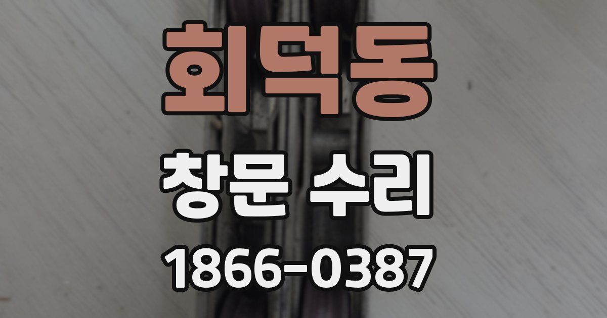 회덕동 창문 수리