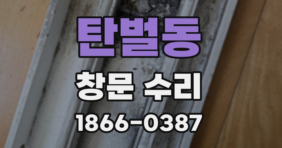 탄벌동 창문 수리