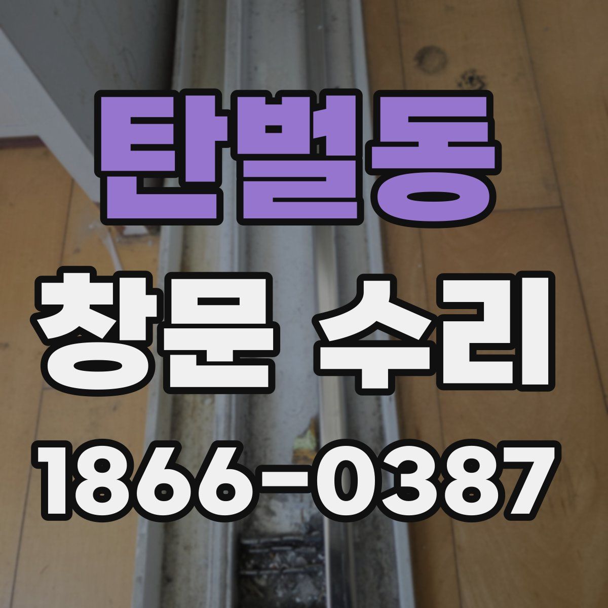 탄벌동 창문 수리