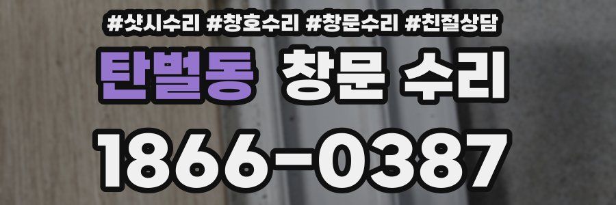 탄벌동 창문 수리