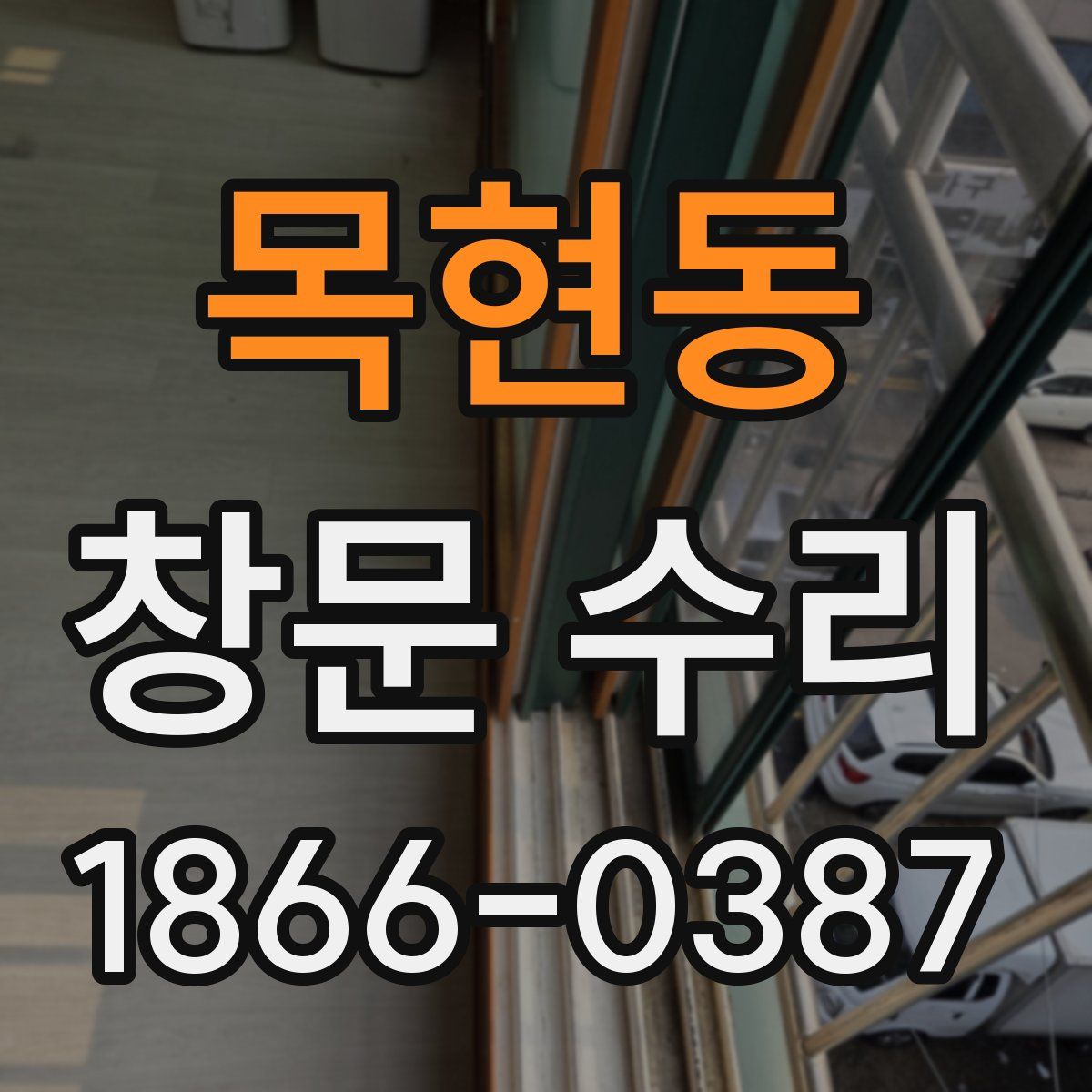 목현동 창문 수리