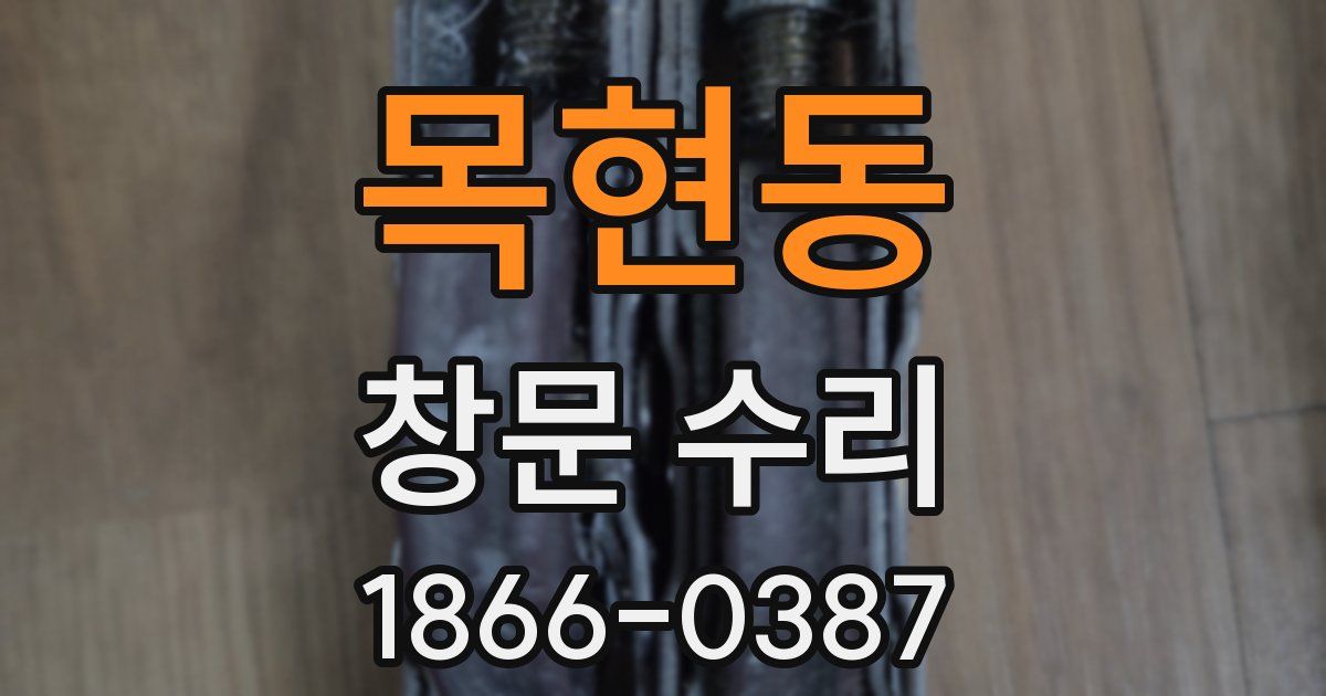 목현동 창문 수리