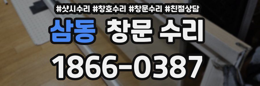 삼동 창문 수리