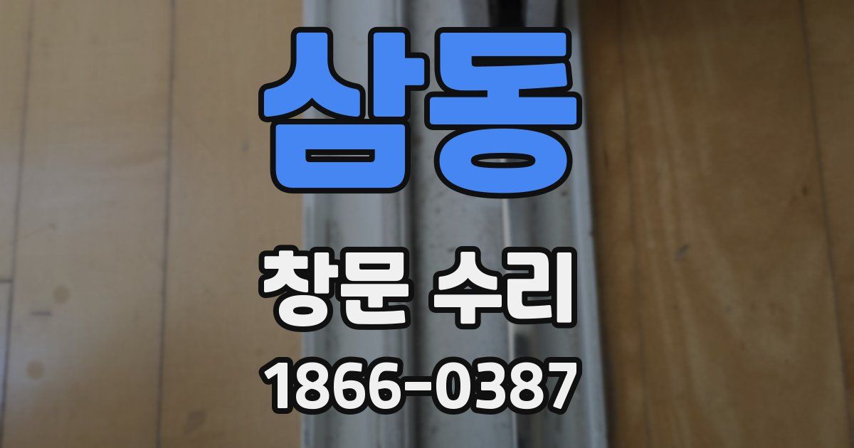 삼동 창문 수리