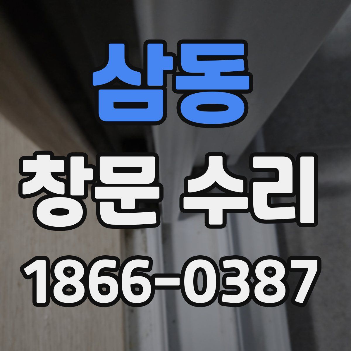 삼동 창문 수리