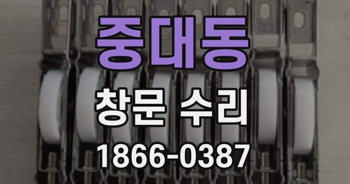 중대동 창문 수리