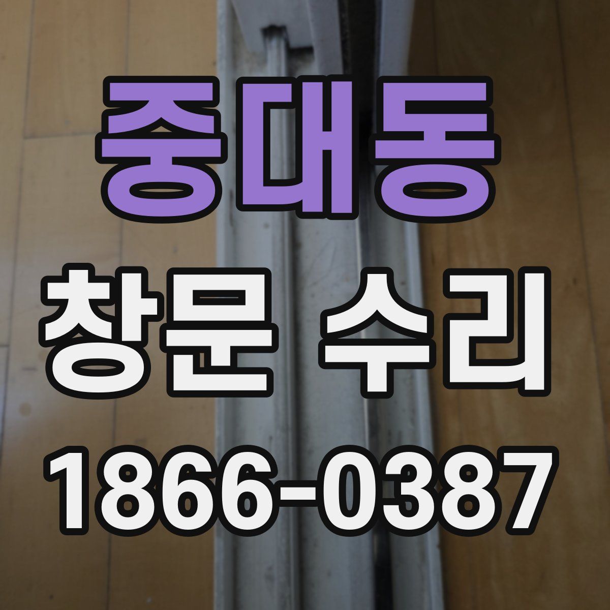 중대동 창문 수리