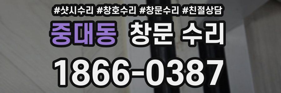 중대동 창문 수리