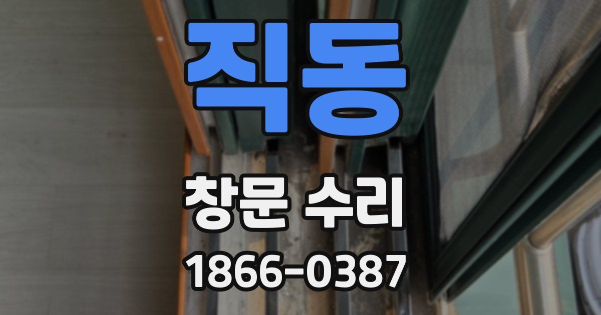 직동 창문 수리