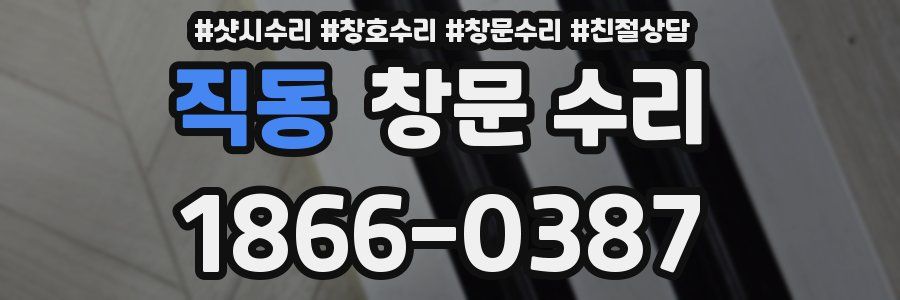 직동 창문 수리