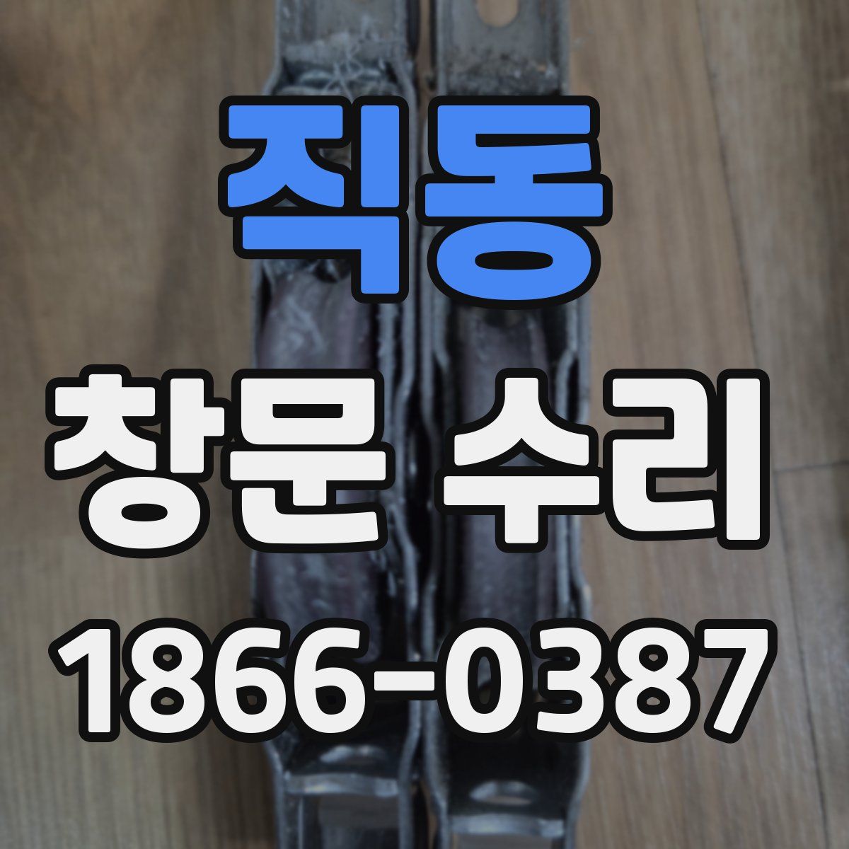 직동 창문 수리