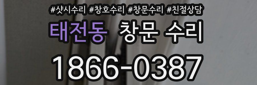 태전동 창문 수리