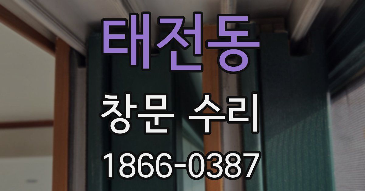 태전동 창문 수리