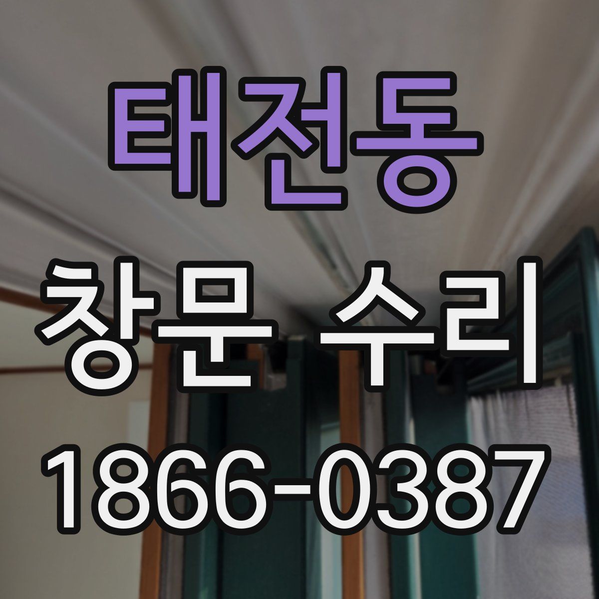 태전동 창문 수리