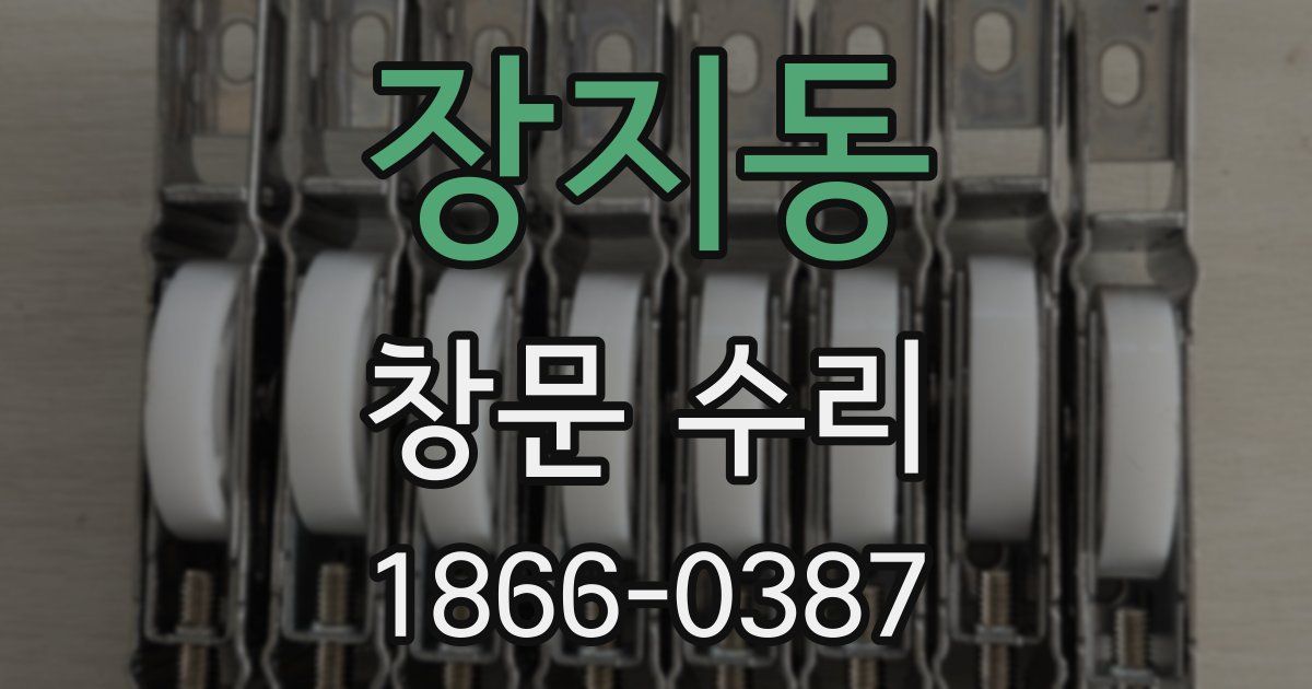 장지동 창문 수리