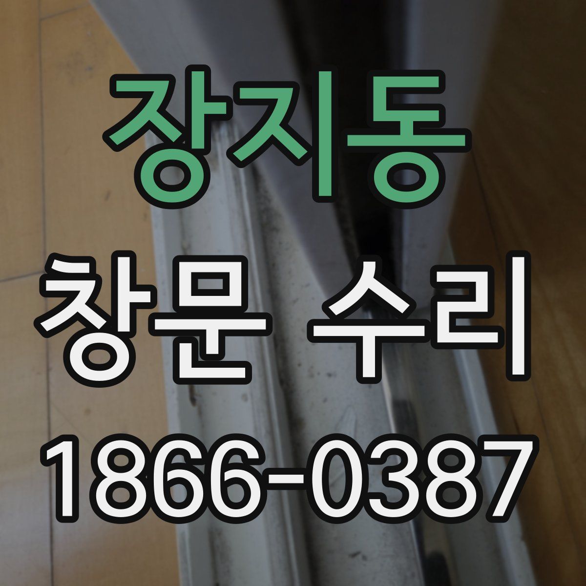 장지동 창문 수리