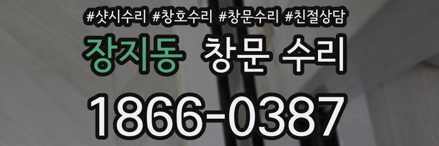 장지동 창문 수리