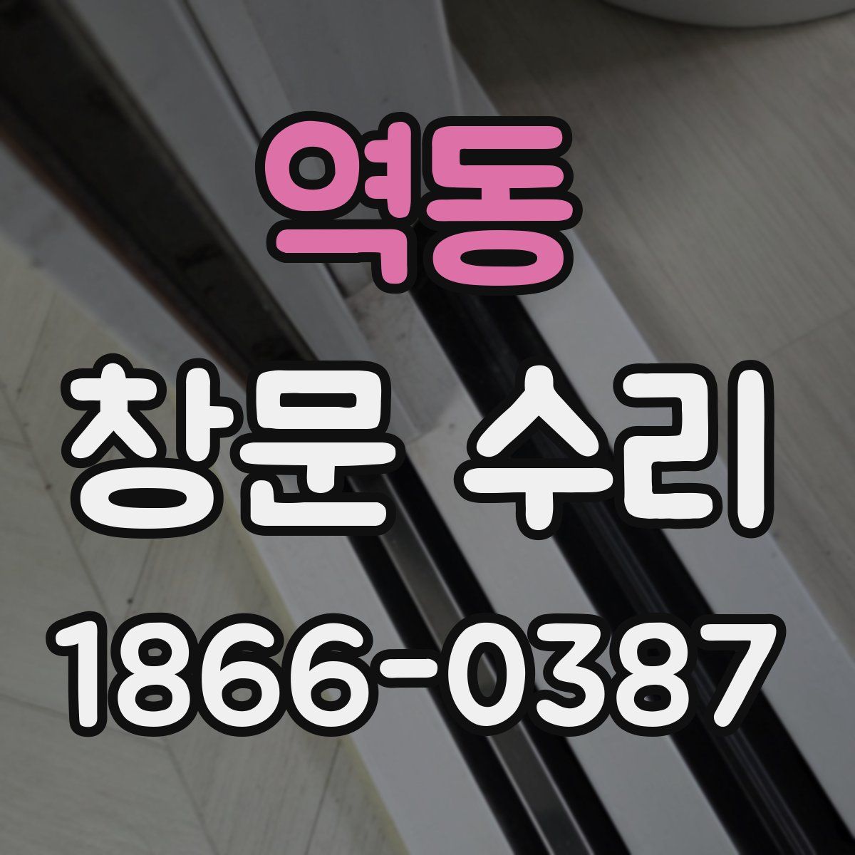 역동 창문 수리