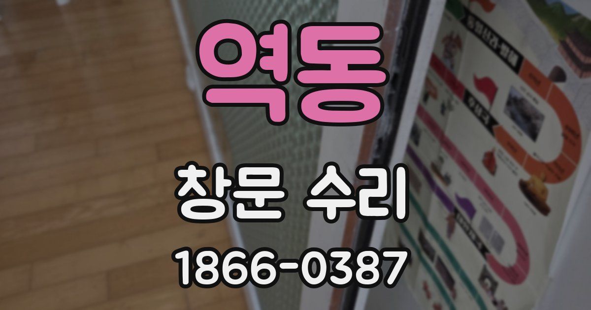 역동 창문 수리
