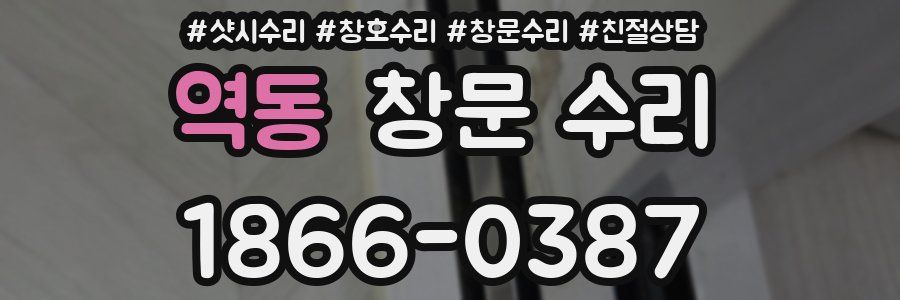 역동 창문 수리