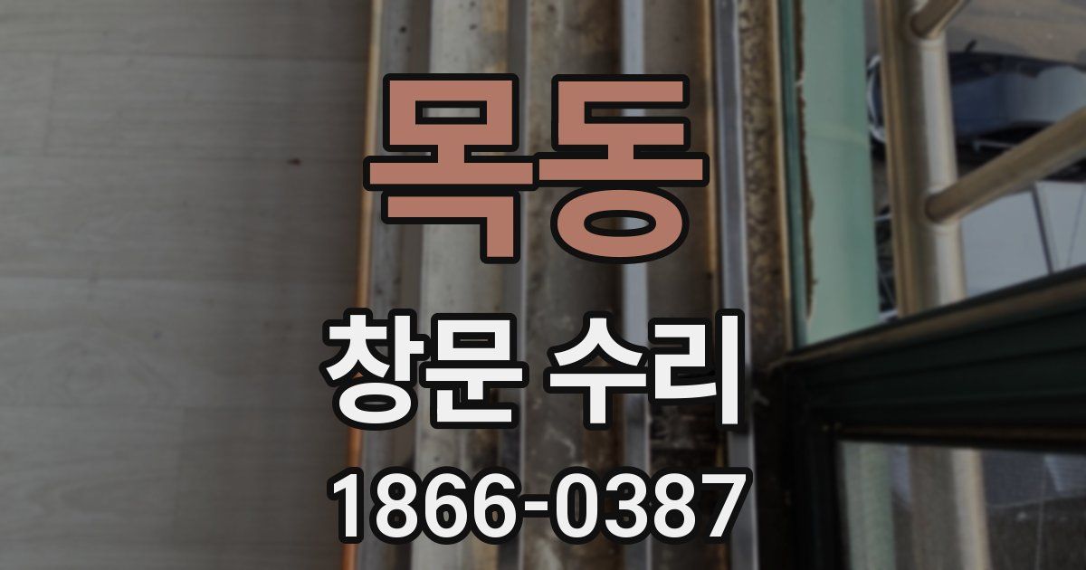 목동 창문 수리