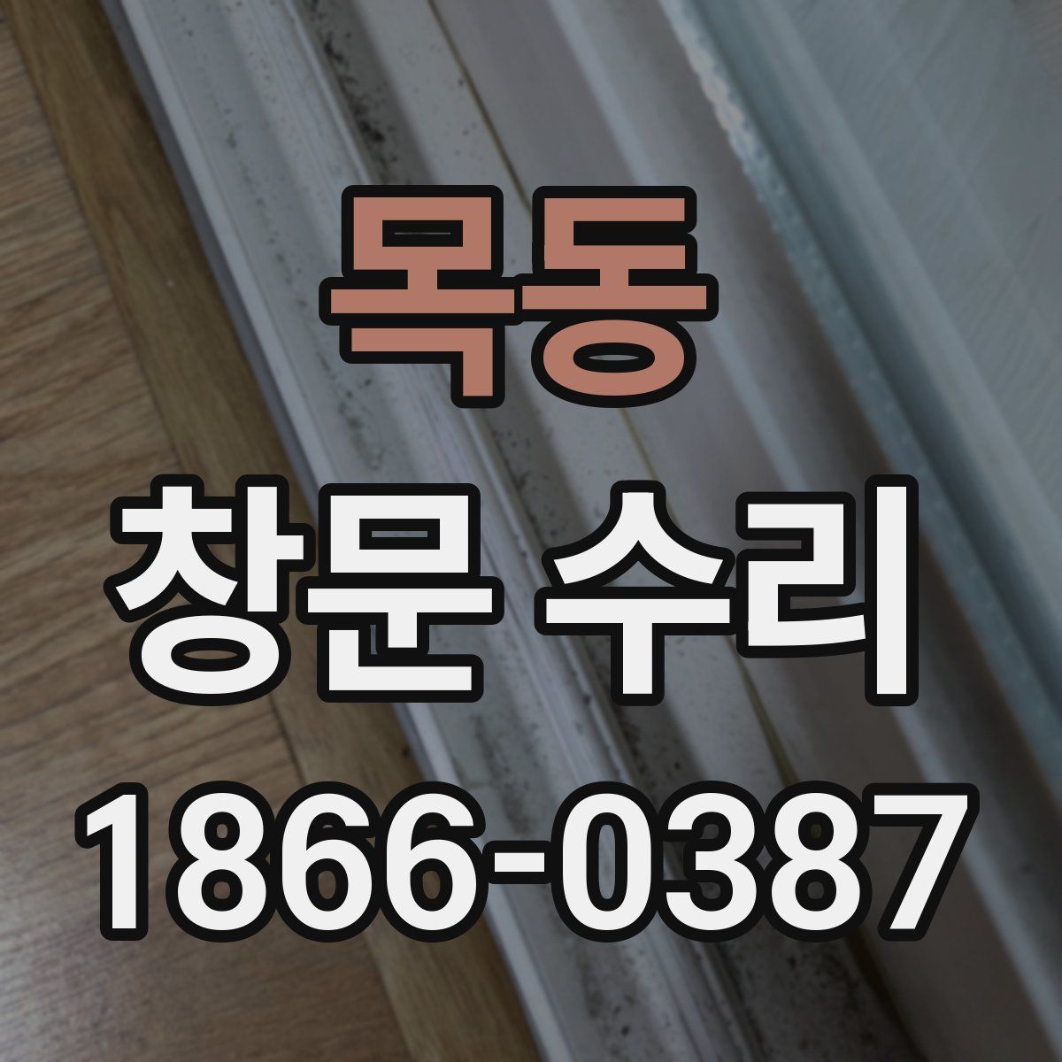 목동 창문 수리