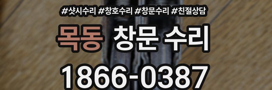 목동 창문 수리