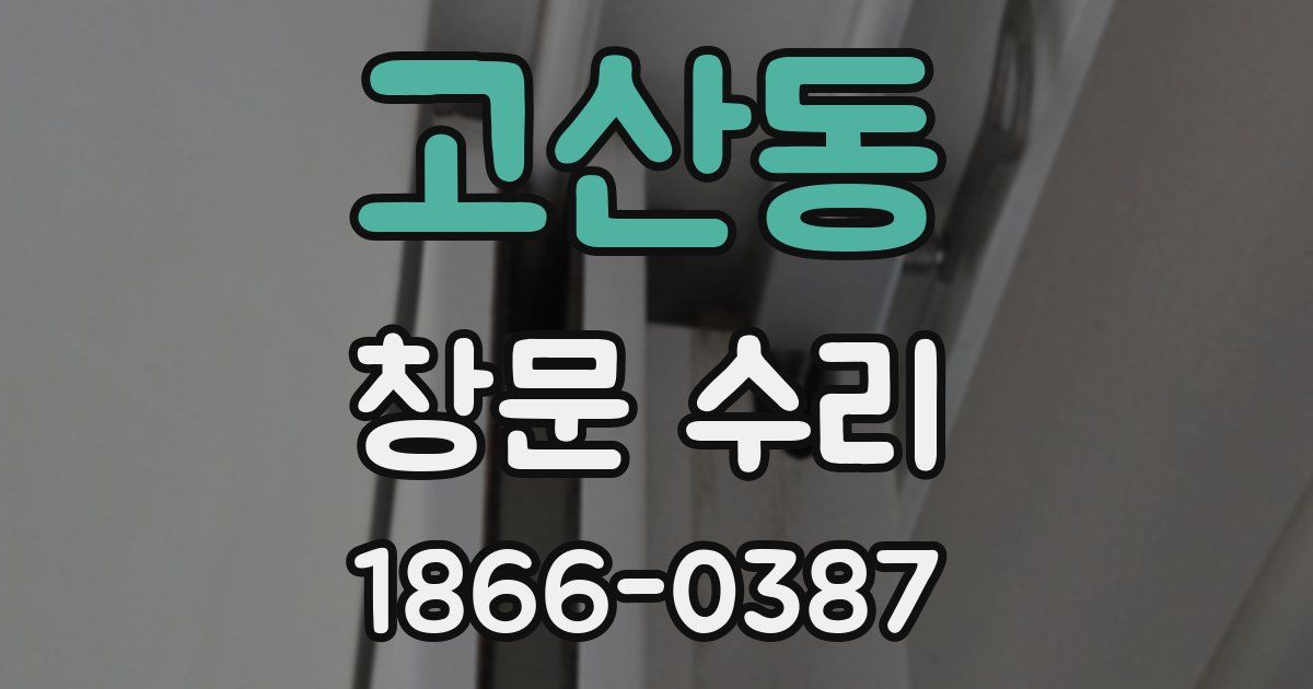 고산동 창문 수리