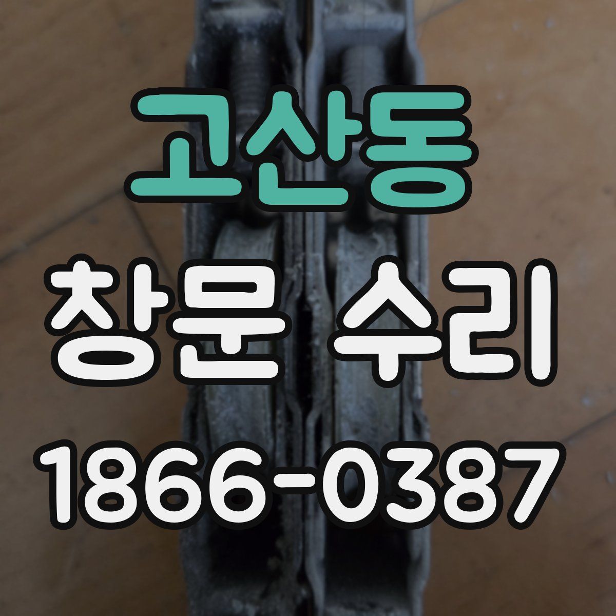 고산동 창문 수리