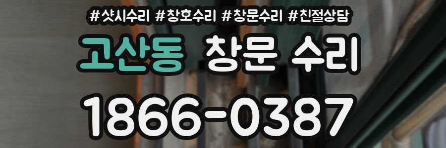 고산동 창문 수리