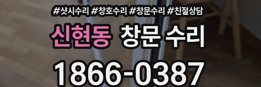 신현동 창문 수리