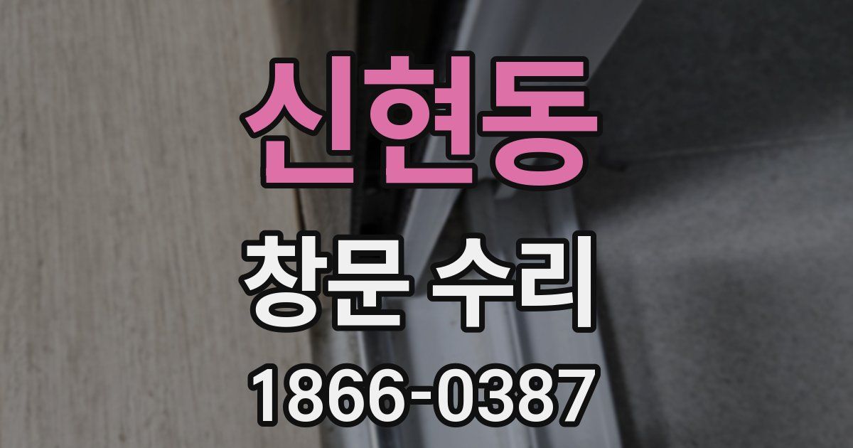 신현동 창문 수리