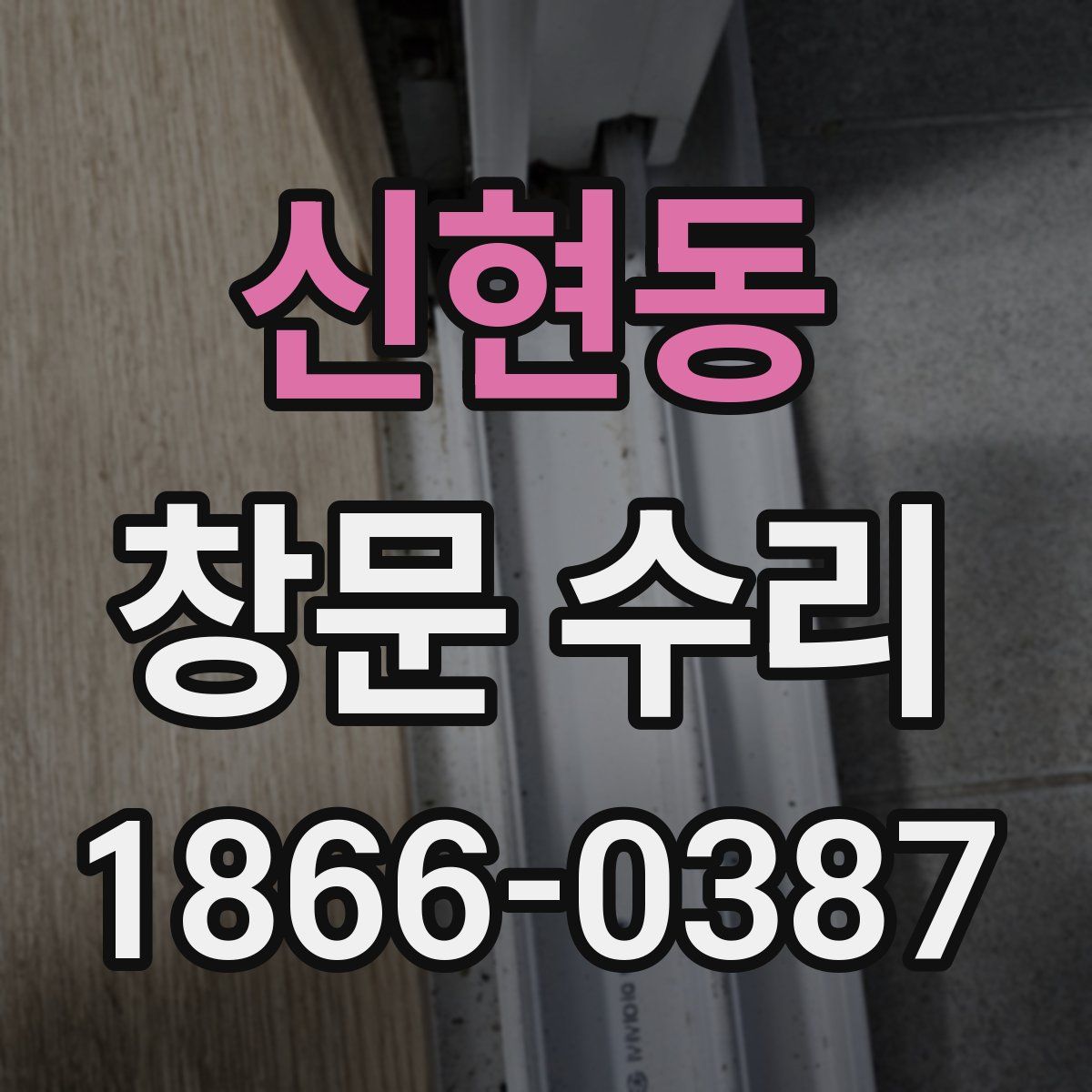 신현동 창문 수리