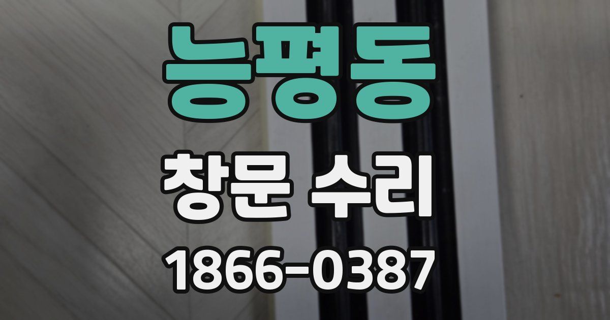 능평동 창문 수리