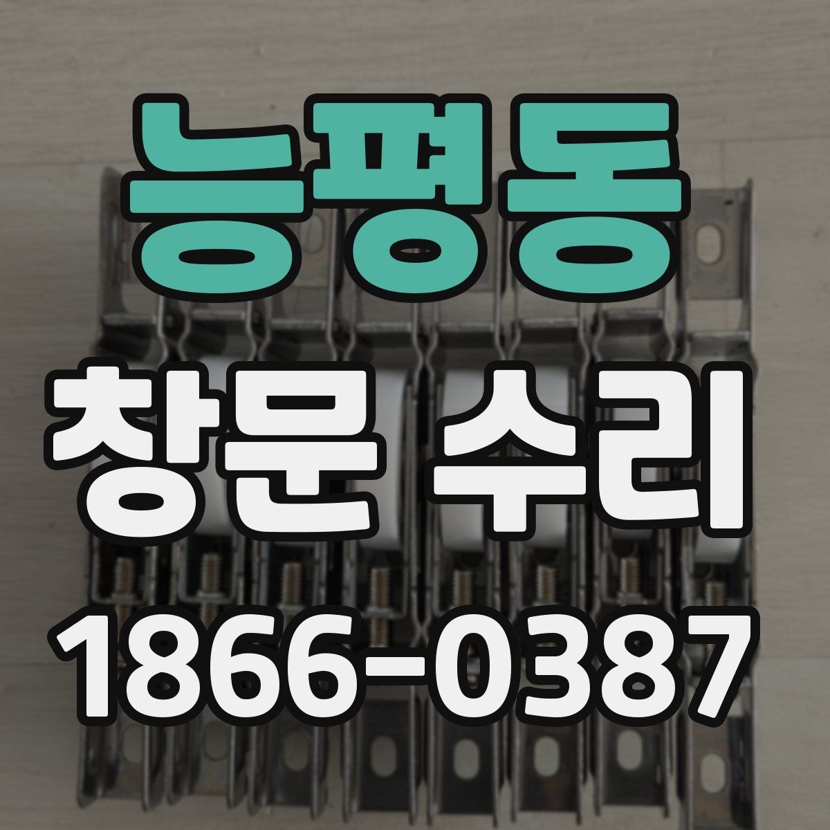 능평동 창문 수리