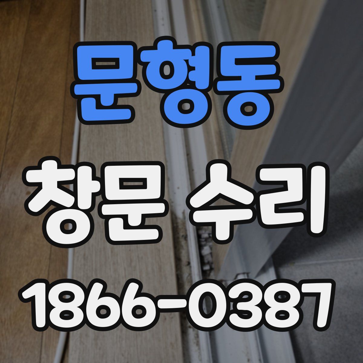 문형동 창문 수리