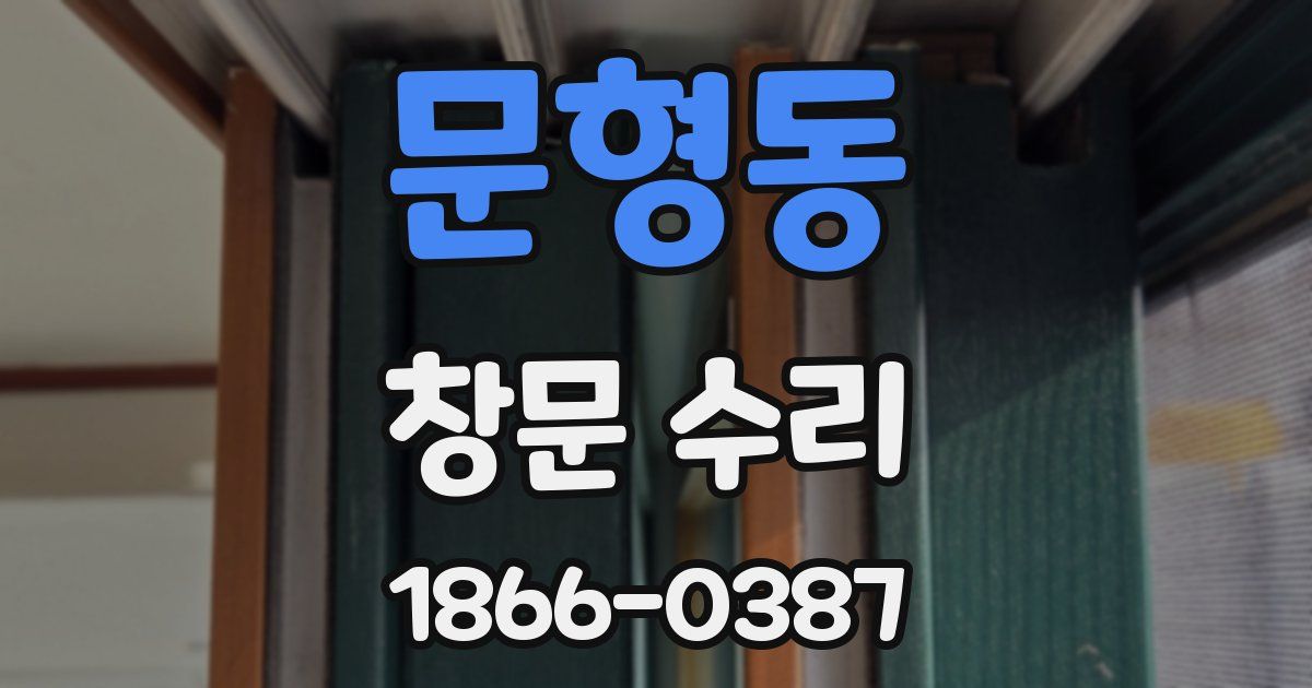 문형동 창문 수리