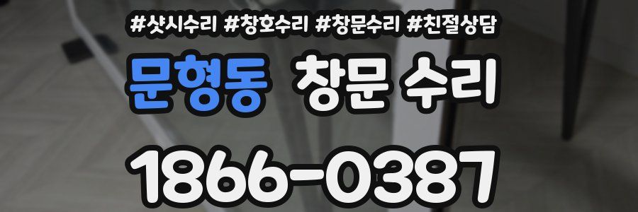 문형동 창문 수리
