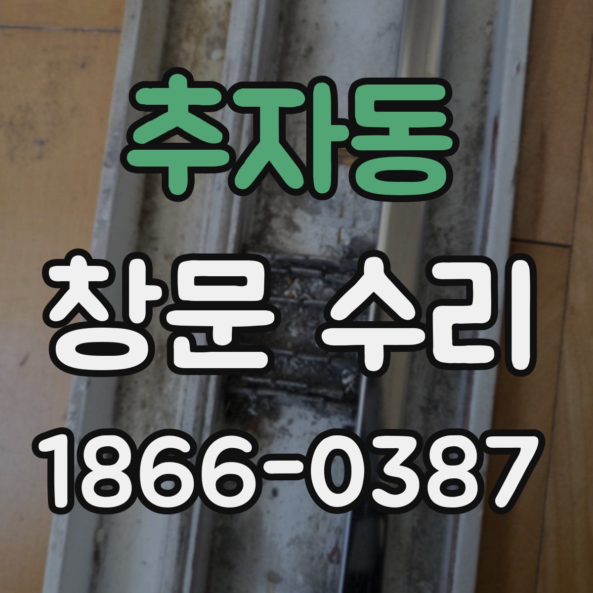 추자동 창문 수리