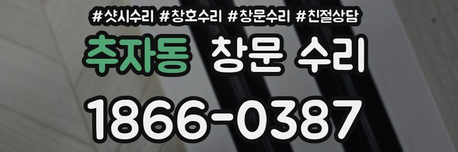 추자동 창문 수리