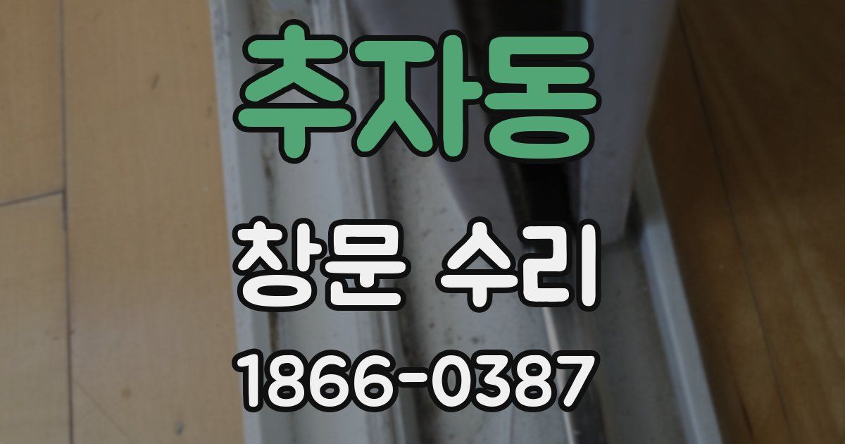 추자동 창문 수리