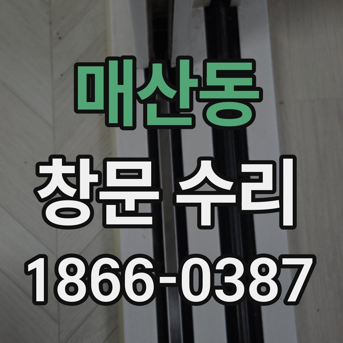매산동 창문 수리 요청이 많은 사례 정리