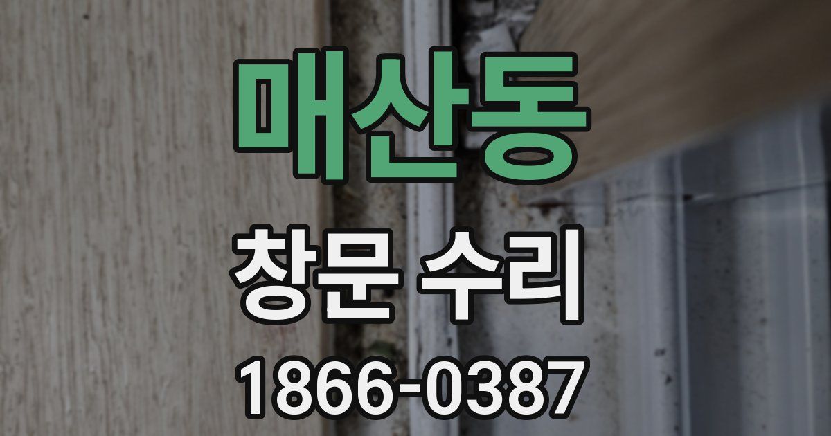 매산동 창문 수리
