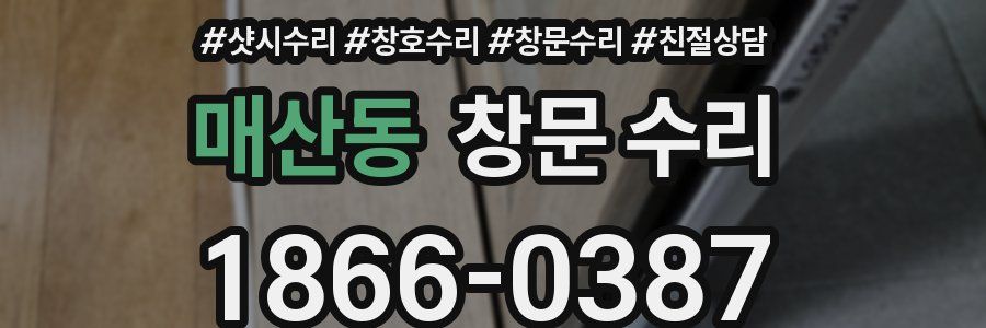 매산동 창문 수리