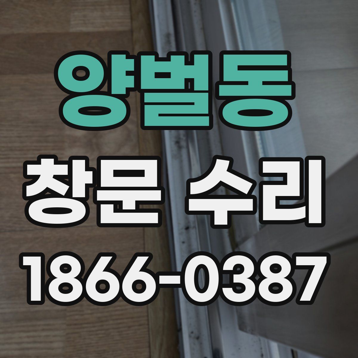 양벌동 창문 수리