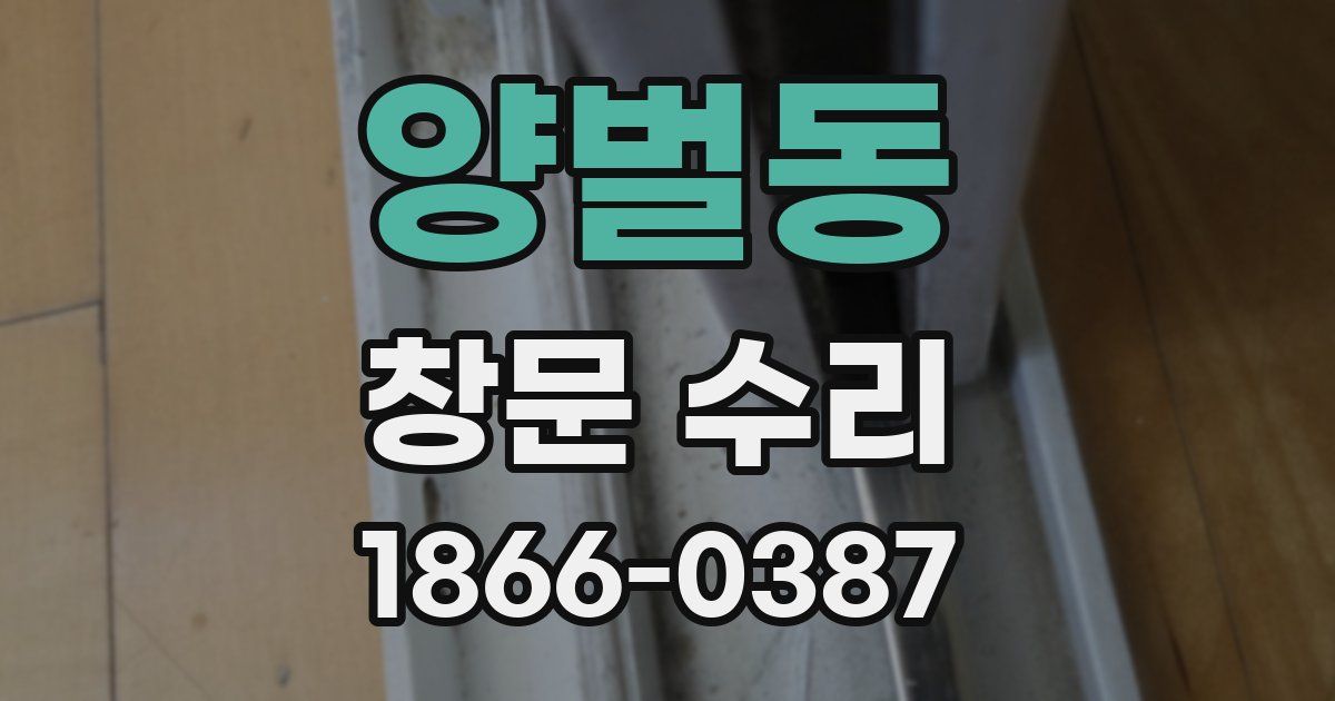 양벌동 창문 수리